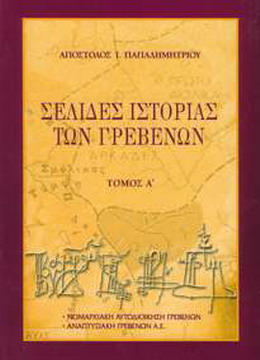 ΙΣΤΟΡΙΑ ΓΡΕΒΕΝΑ