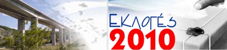 ΓΡΕΒΕΝΑ - ΕΚΛΟΓΕΣ