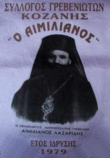 ΣΥΛΛΥΠΗΤΗΡΙΟ του Συλλόγου Γρεβενιωτών Κοζάνης “Ο ΑΙΜΙΛΙΑΝΟΣ” ΣΥΛΛΥΠΗΤΗΡΙΟ του Συλλόγου Γρεβενιωτών Κοζάνης “Ο ΑΙΜΙΛΙΑΝΟΣ”